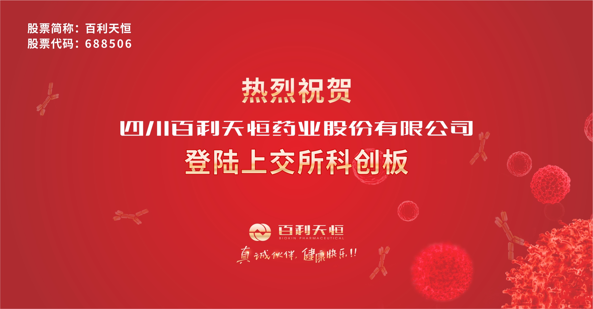 今年首家科创板上市公司诞生在成都 百利天恒募资超8亿用于抗体药物研发和产业化 | 每经网